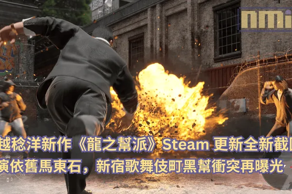 名越稔洋新作《龍之幫派》Steam 更新全新截圖!主演依舊馬東石,新宿歌舞伎町黑幫衝突再曝光