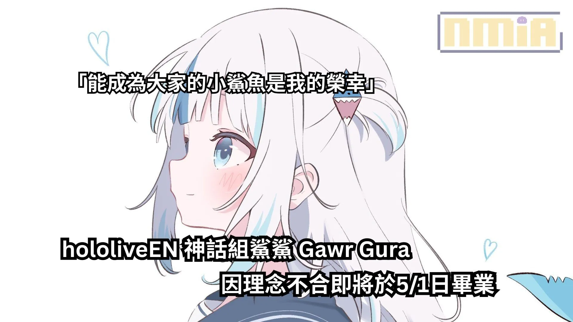 hololiveEN 神話組鯊鯊 Gawr Gura 因理念不合即將於5/1日畢業,感謝與不捨發言:能成為大家的小鯊魚是我的榮幸