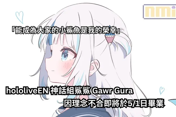 hololiveEN 神話組鯊鯊 Gawr Gura 因理念不合即將於5/1日畢業,感謝與不捨發言:能成為大家的小鯊魚是我的榮幸