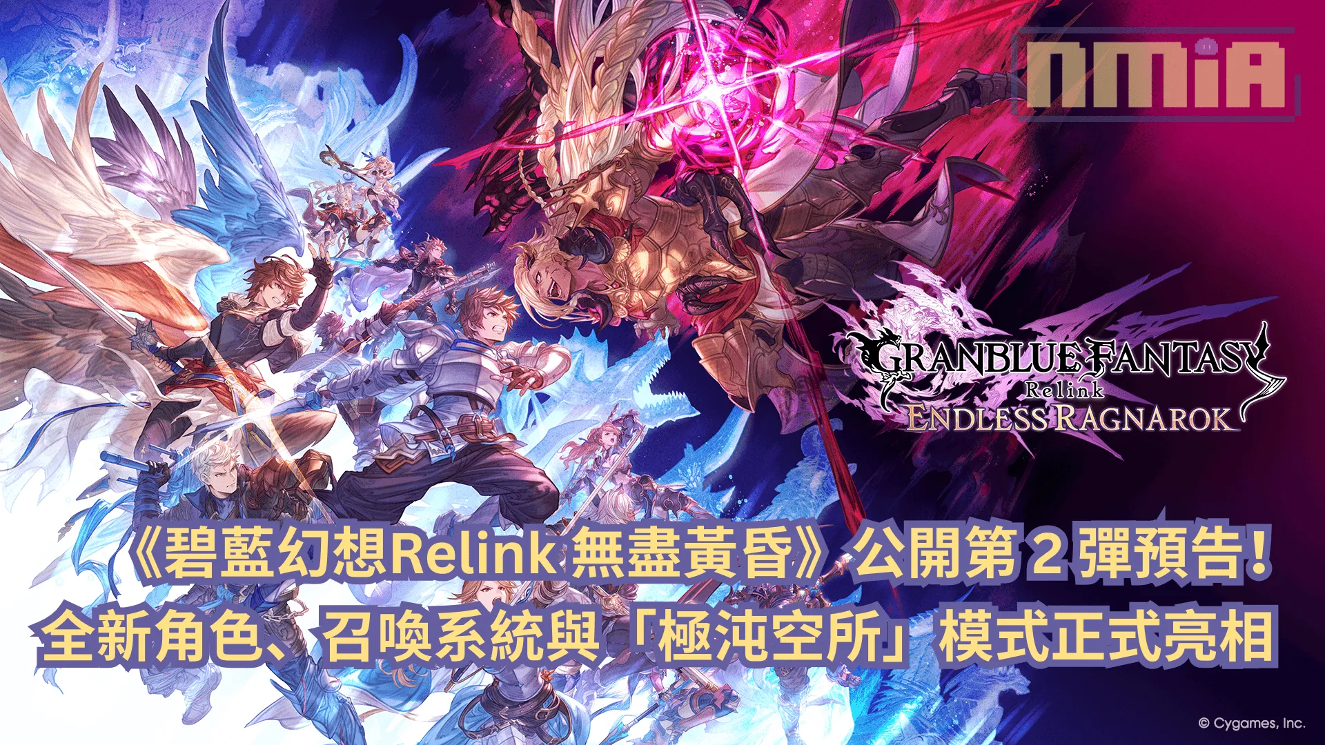 《碧藍幻想Relink 無盡黃昏》公開第 2 彈預告!全新角色、召喚系統與「極沌空所」模式正式亮相
