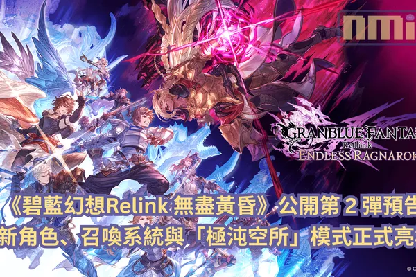 《碧藍幻想Relink 無盡黃昏》公開第 2 彈預告!全新角色、召喚系統與「極沌空所」模式正式亮相