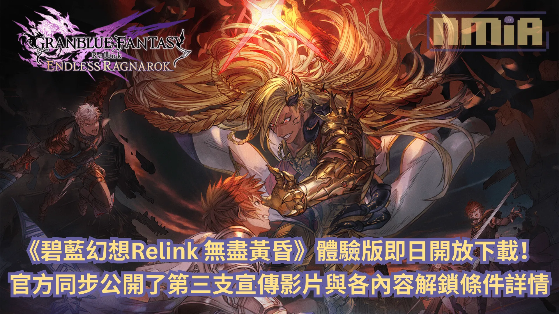 《碧藍幻想Relink 無盡黃昏》體驗版即日開放下載!官方同步公開了第三支宣傳影片與各內容解鎖條件詳情