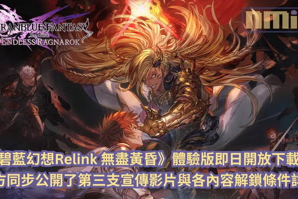 《碧藍幻想Relink 無盡黃昏》體驗版即日開放下載!官方同步公開了第三支宣傳影片與各內容解鎖條件詳情