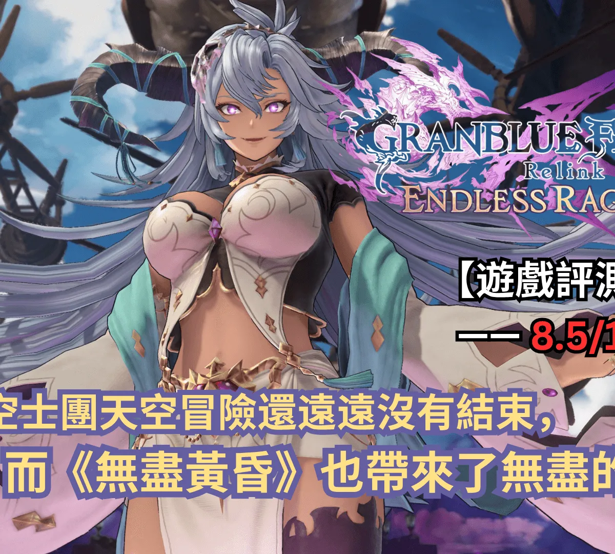 【遊戲評測】《碧藍幻想Relink 無盡黃昏》—— 這趟騎空士團天空冒險還遠遠沒有結束,而《無盡黃昏》也帶來了無盡的澎湃!
