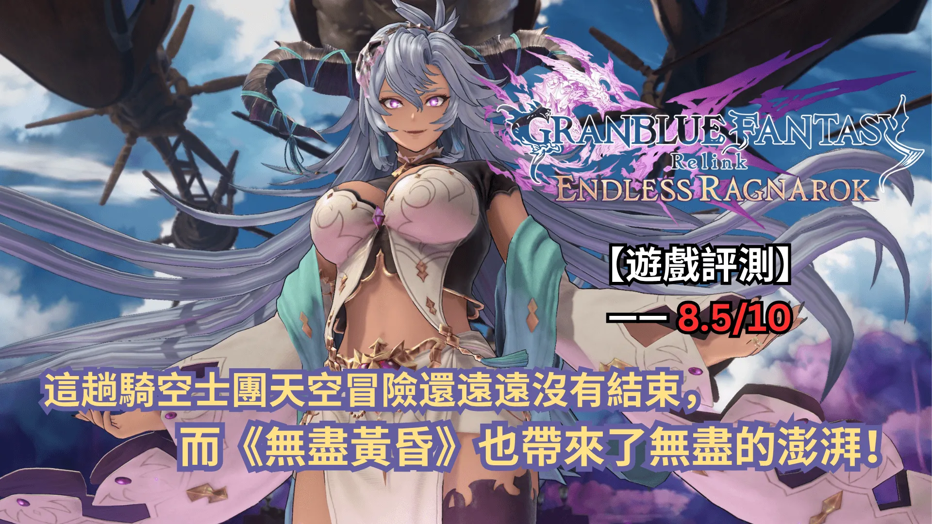 【遊戲評測】《碧藍幻想Relink 無盡黃昏》—— 這趟騎空士團天空冒險還遠遠沒有結束,而《無盡黃昏》也帶來了無盡的澎湃!