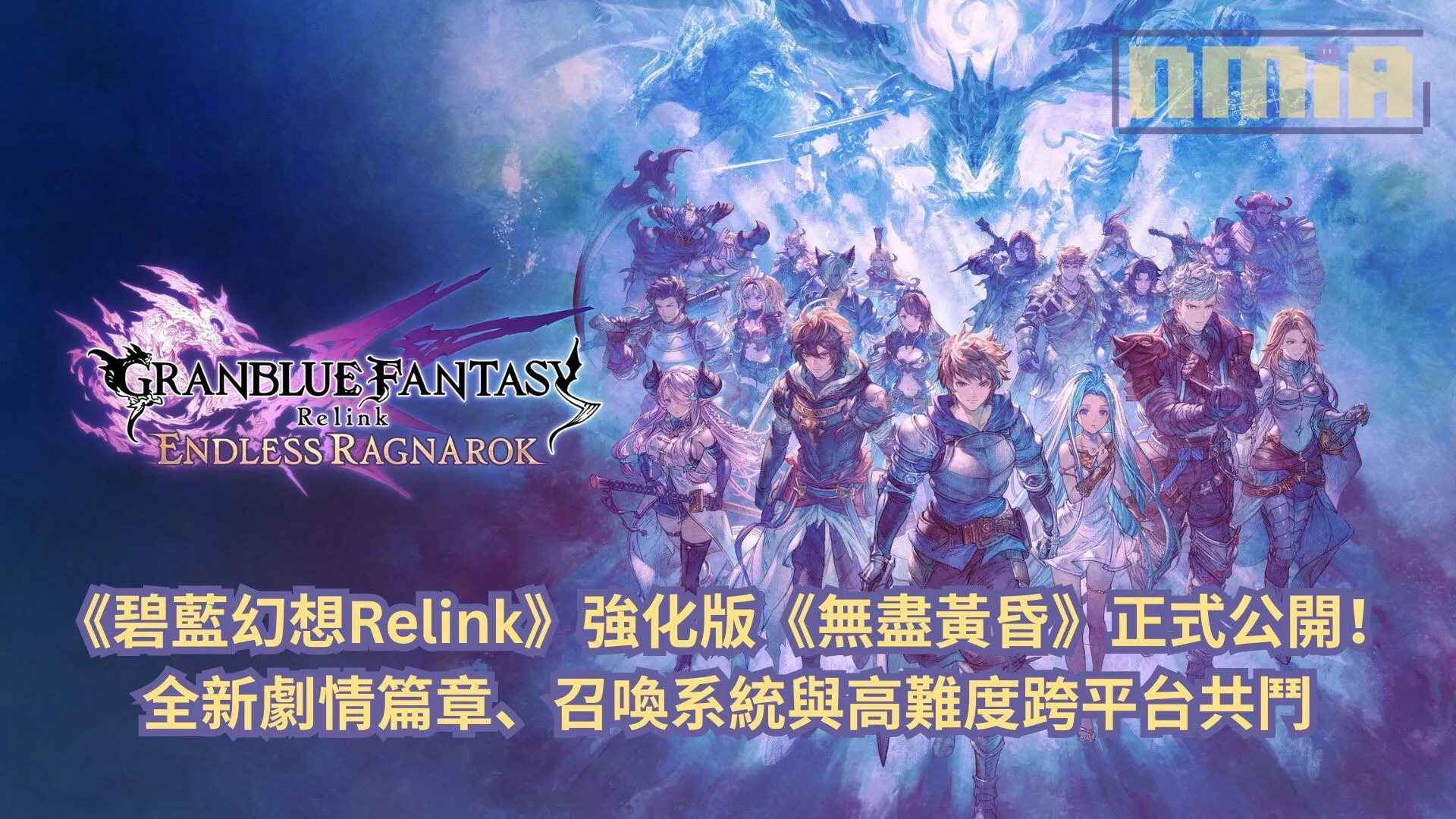 《碧藍幻想Relink》強化版《無盡黃昏》正式公開!全新劇情篇章、召喚系統與高難度跨平台共鬥