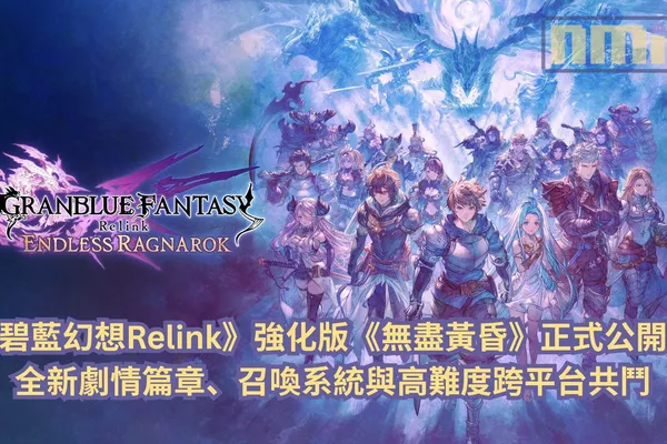 《碧藍幻想Relink》強化版《無盡黃昏》正式公開!全新劇情篇章、召喚系統與高難度跨平台共鬥