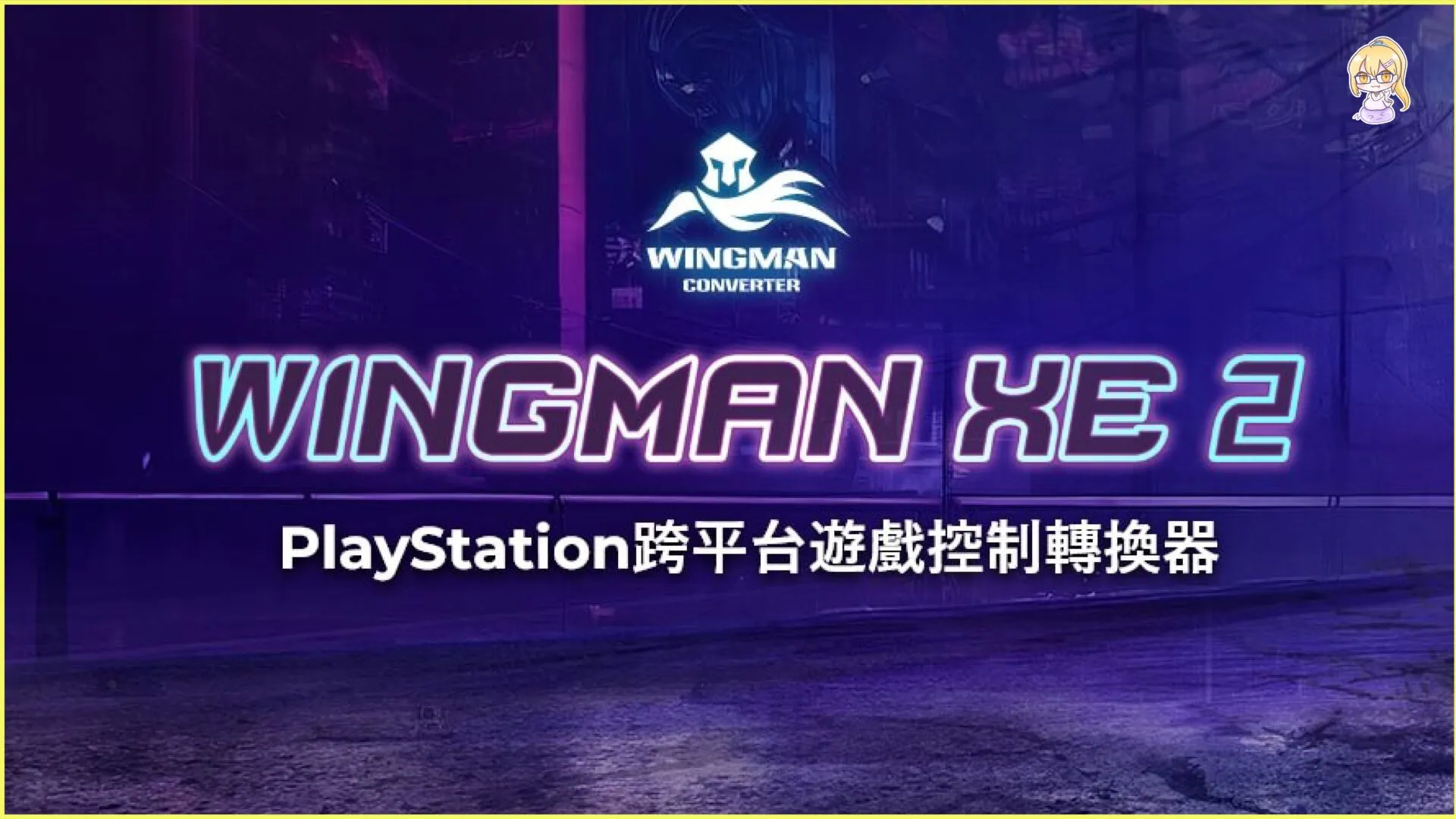 熱銷亞馬遜、PlayStation忠實粉絲好評推薦 全新改版Wingman XE 2 轉接器帶來更佳的跨平台遊戲體驗