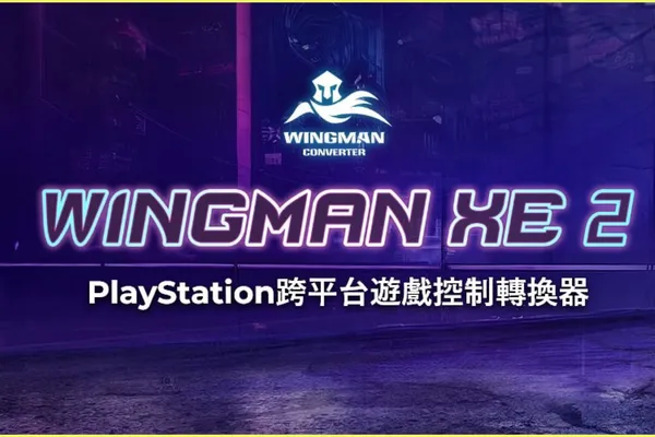 熱銷亞馬遜、PlayStation忠實粉絲好評推薦 全新改版Wingman XE 2 轉接器帶來更佳的跨平台遊戲體驗