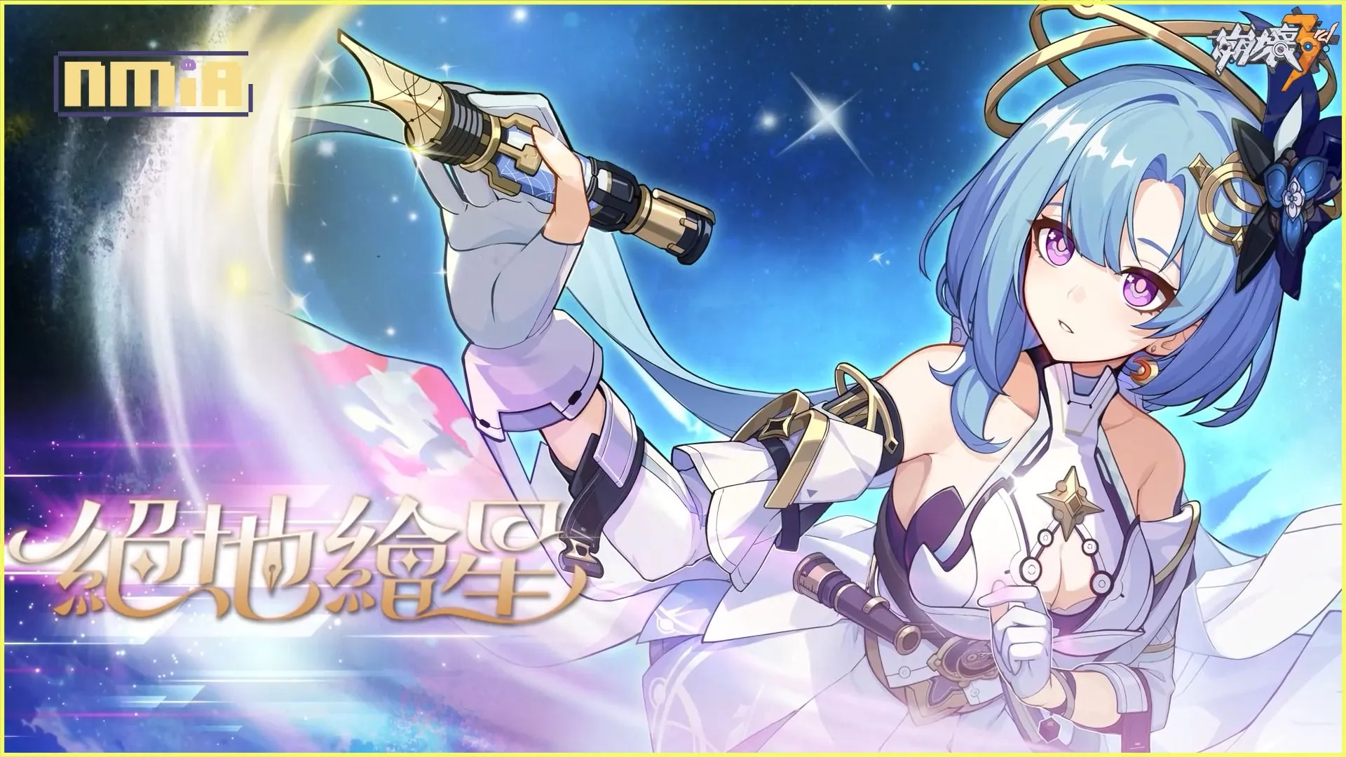《崩壞3rd》即將上線新版本7.1「絕地繪星」 全新SP角色「天行•繪星之卷」登場