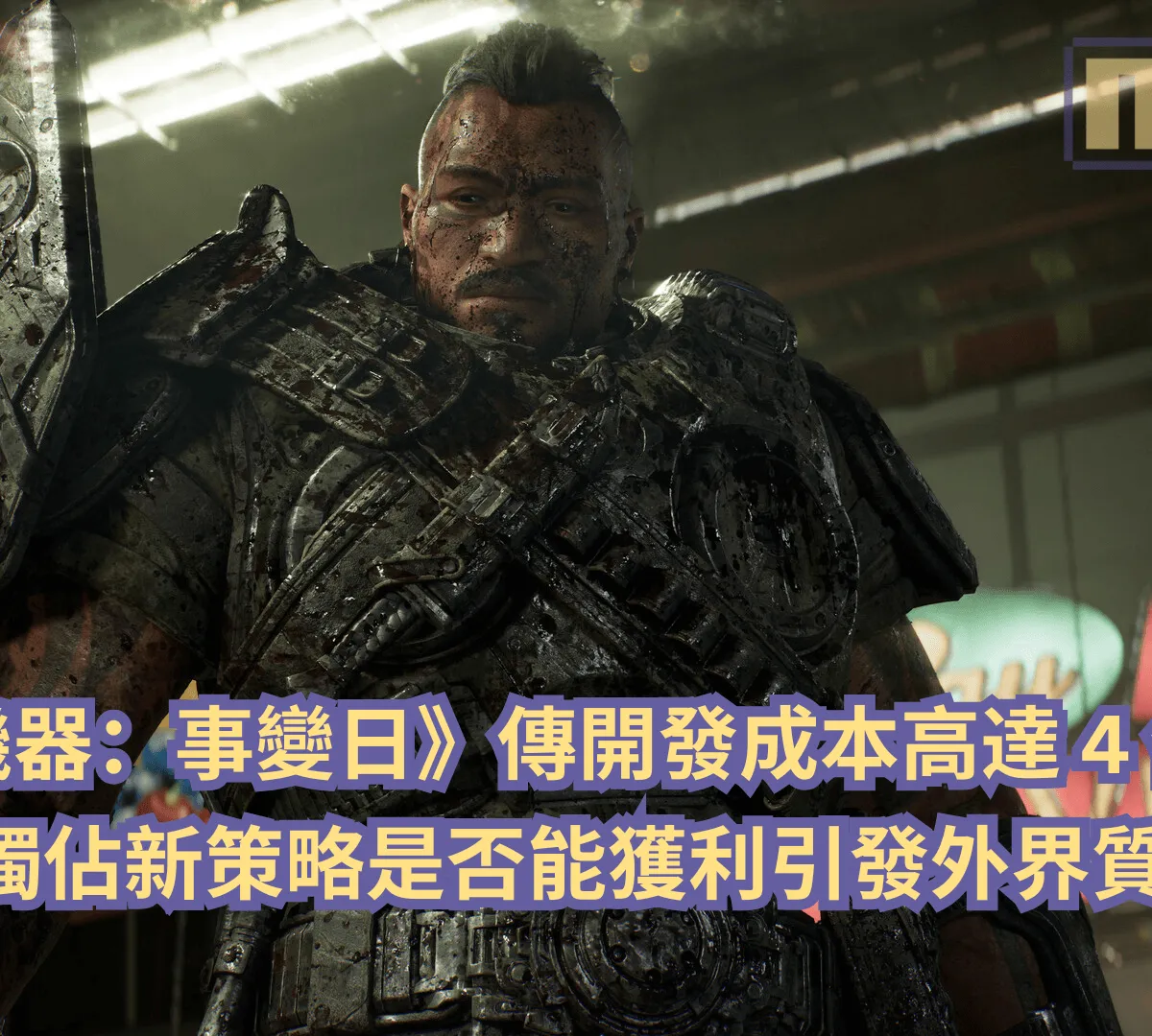 《戰爭機器:事變日》傳開發成本高達 4 億美元,Xbox 獨佔新策略是否能獲利引發外界質疑