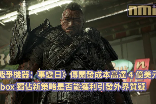 《戰爭機器:事變日》傳開發成本高達 4 億美元,Xbox 獨佔新策略是否能獲利引發外界質疑