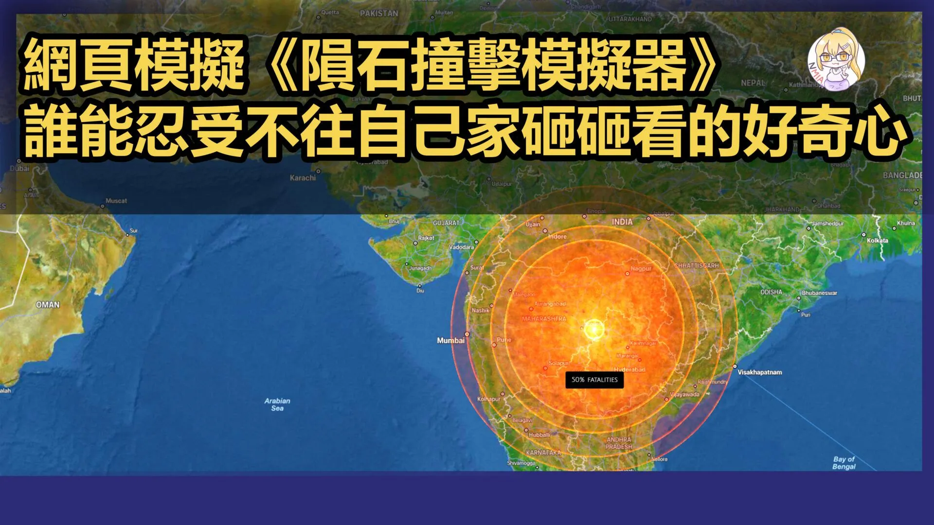 網友自製《隕石撞擊模擬器》誰能忍受不往自己家砸砸看的好奇心