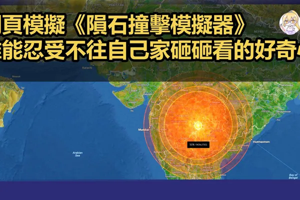 網友自製《隕石撞擊模擬器》誰能忍受不往自己家砸砸看的好奇心