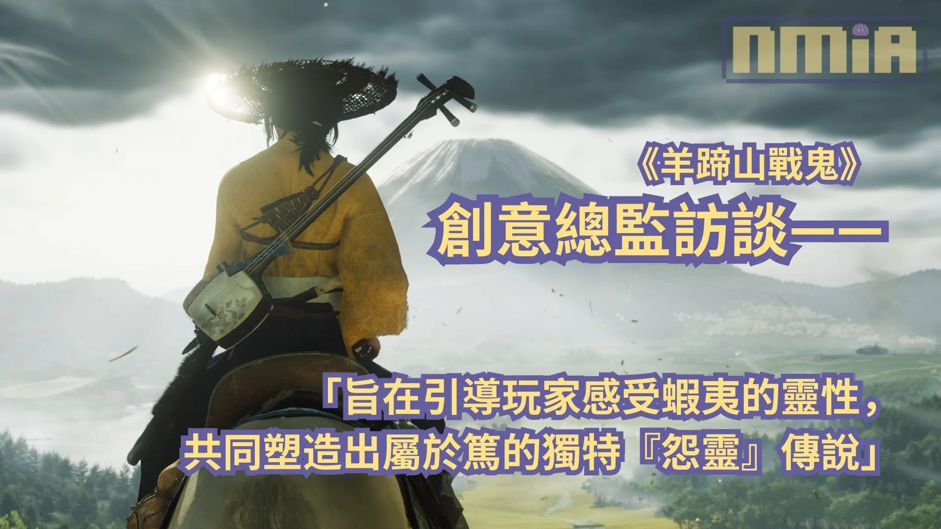 《羊蹄山戰鬼》創意總監訪談—— 「旨在引導玩家感受蝦夷的靈性,共同塑造出屬於篤的獨特『怨靈』傳說」