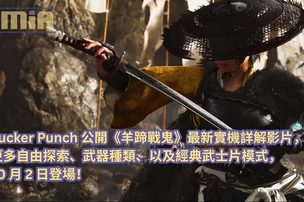 Sucker Punch 公開《羊蹄戰鬼》最新實機詳解影片:更多自由探索、武器種類、以及經典武士片模式,10 月 2 日登場!