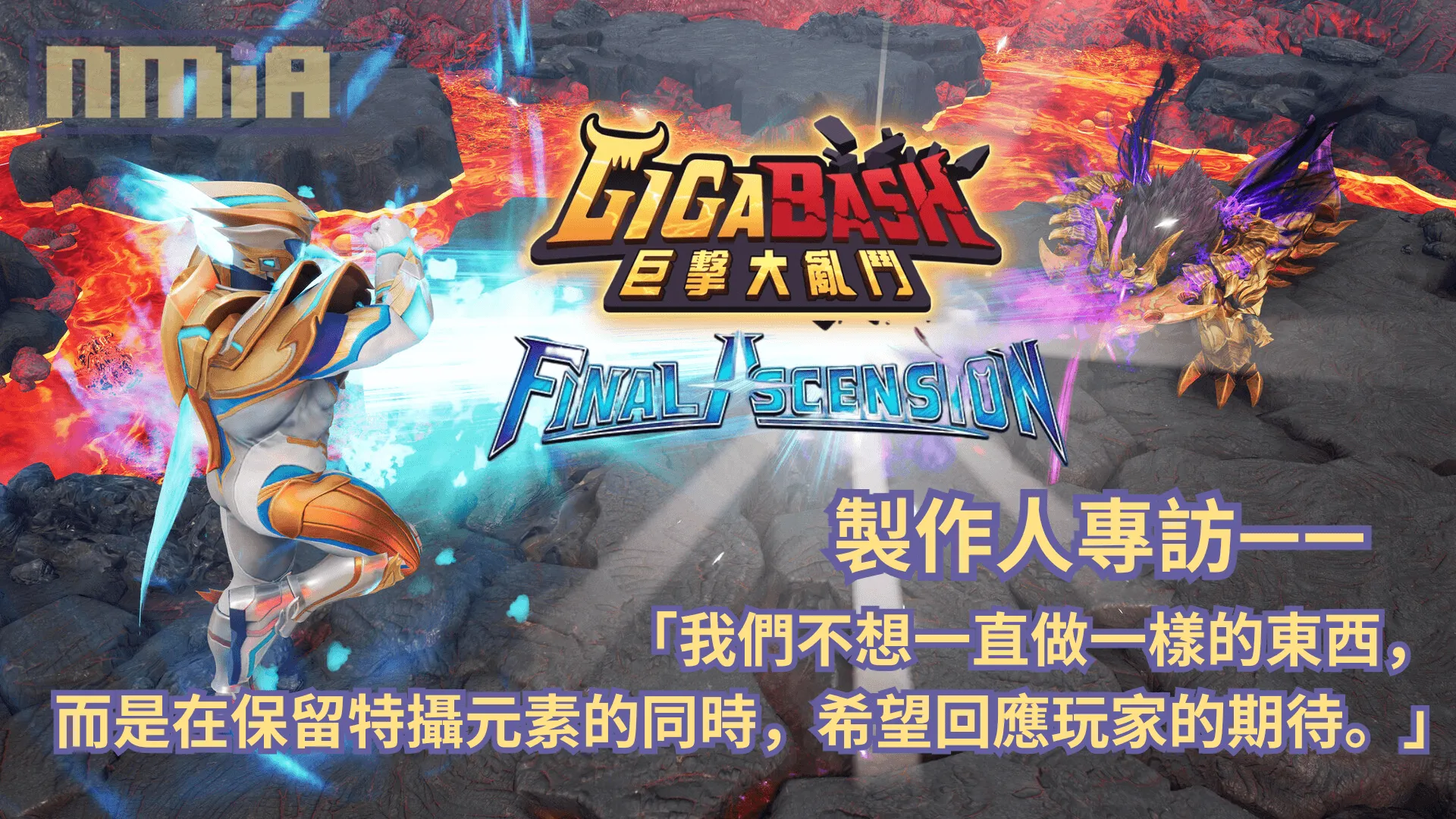 《GigaBash 巨擊大亂鬥》製作人專訪—— 「我們不想一直做一樣的東西,而是在保留特攝元素的同時,希望回應玩家的期待。」