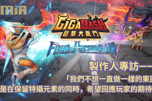《GigaBash 巨擊大亂鬥》製作人專訪—— 「我們不想一直做一樣的東西,而是在保留特攝元素的同時,希望回應玩家的期待。」