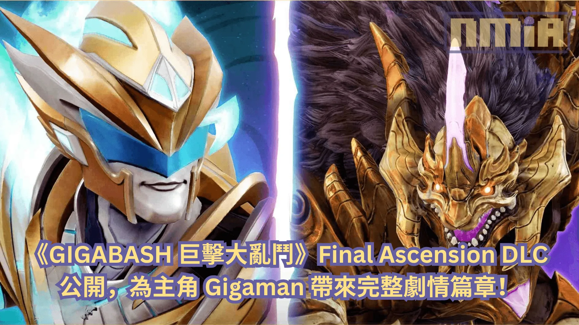 《GIGABASH 巨擊大亂鬥》Final Ascension DLC 公開,為主角 Gigaman 帶來完整劇情篇章!