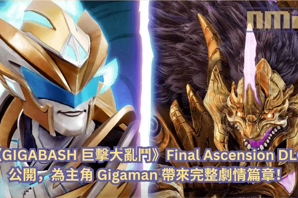 《GIGABASH 巨擊大亂鬥》Final Ascension DLC 公開,為主角 Gigaman 帶來完整劇情篇章!