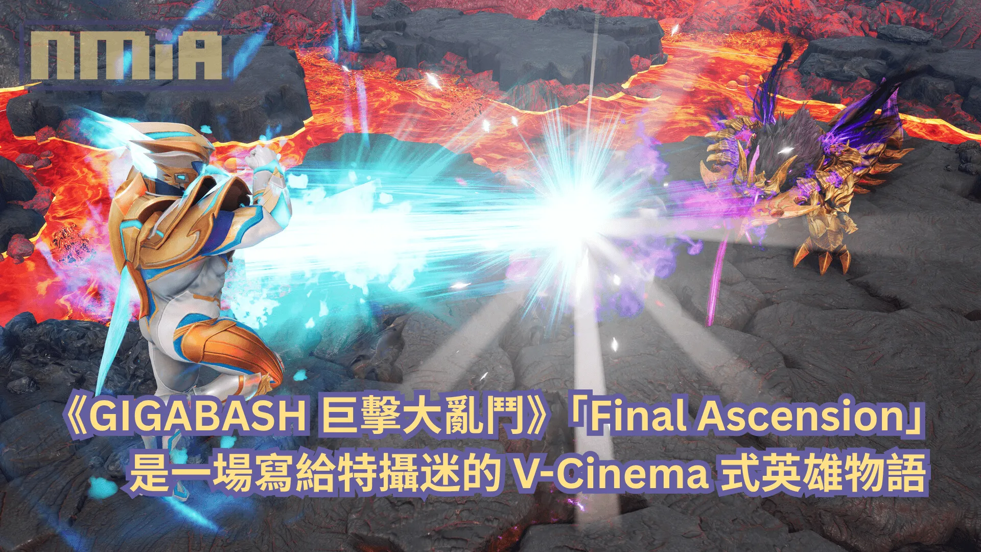 《GIGABASH 巨擊大亂鬥》「Final Ascension」是一場寫給特攝迷的 V-Cinema 式英雄物語
