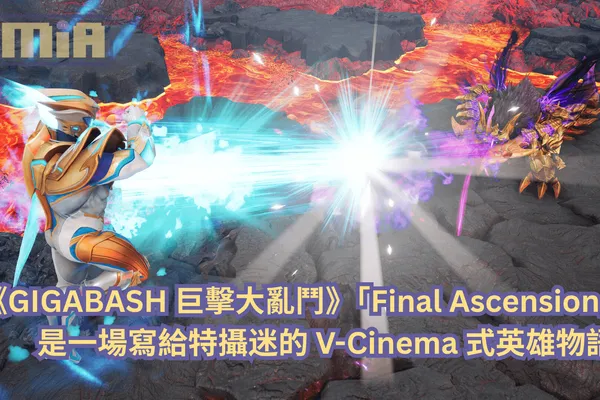 《GIGABASH 巨擊大亂鬥》「Final Ascension」是一場寫給特攝迷的 V-Cinema 式英雄物語