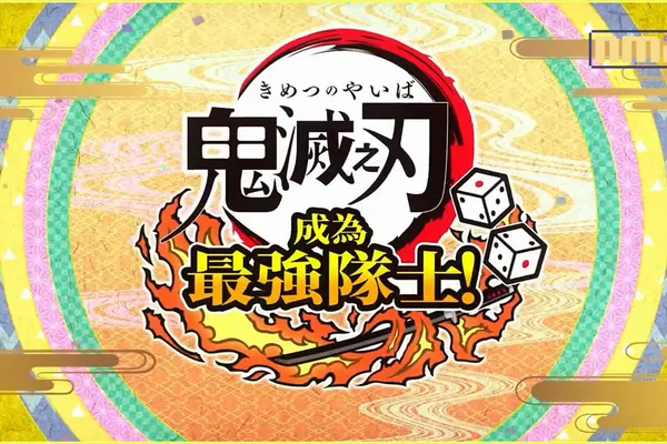 《鬼滅之刃 成為最強隊士!》 將於4月27日& 28日於北中南舉行遊戲體驗會!