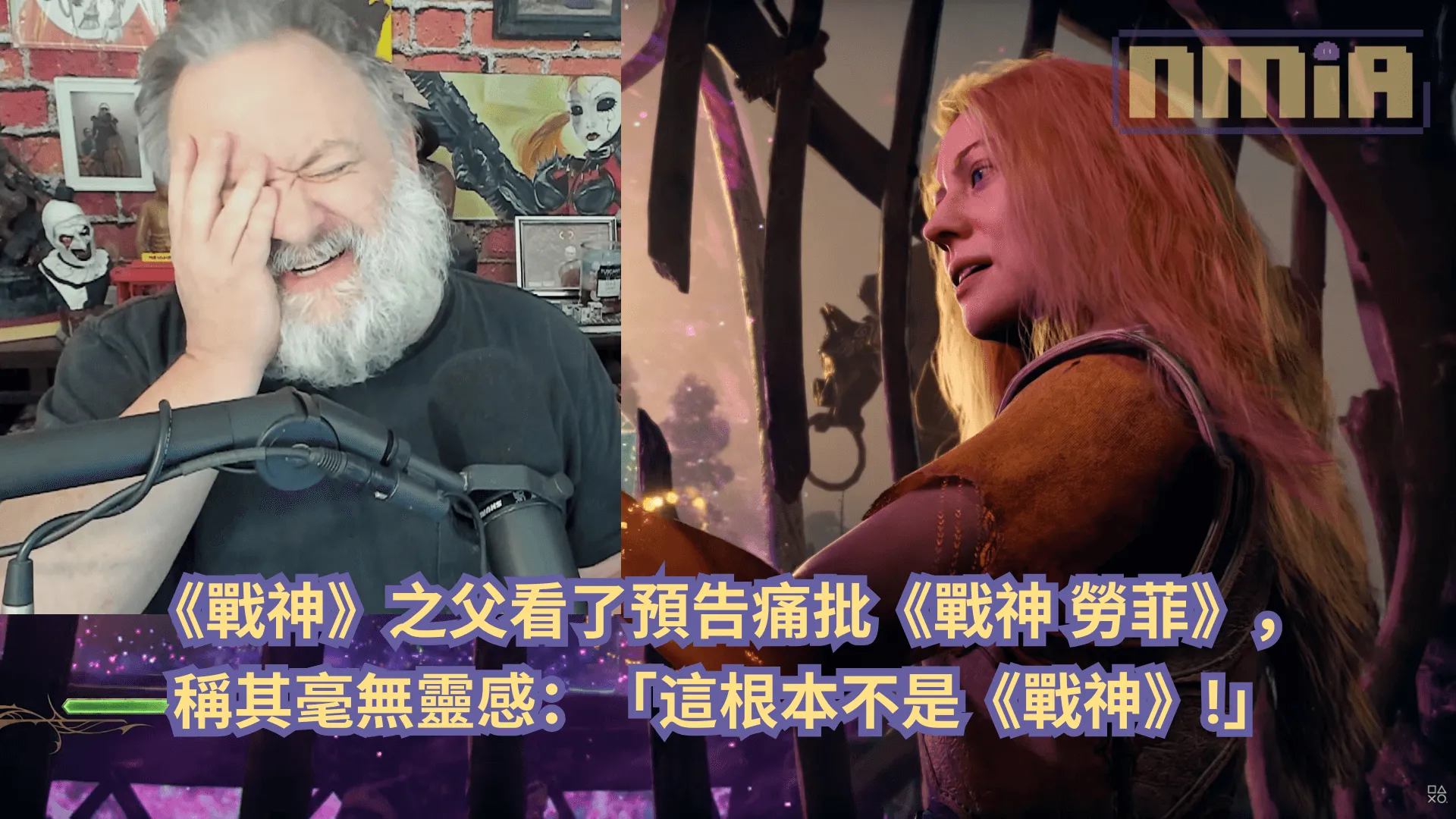 《戰神》之父看了預告痛批《戰神 勞菲》,稱其毫無靈感:「這根本不是《戰神》」