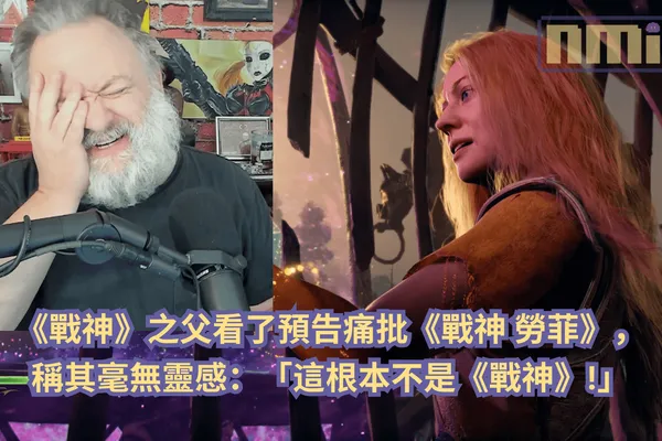 《戰神》之父看了預告痛批《戰神 勞菲》,稱其毫無靈感:「這根本不是《戰神》」