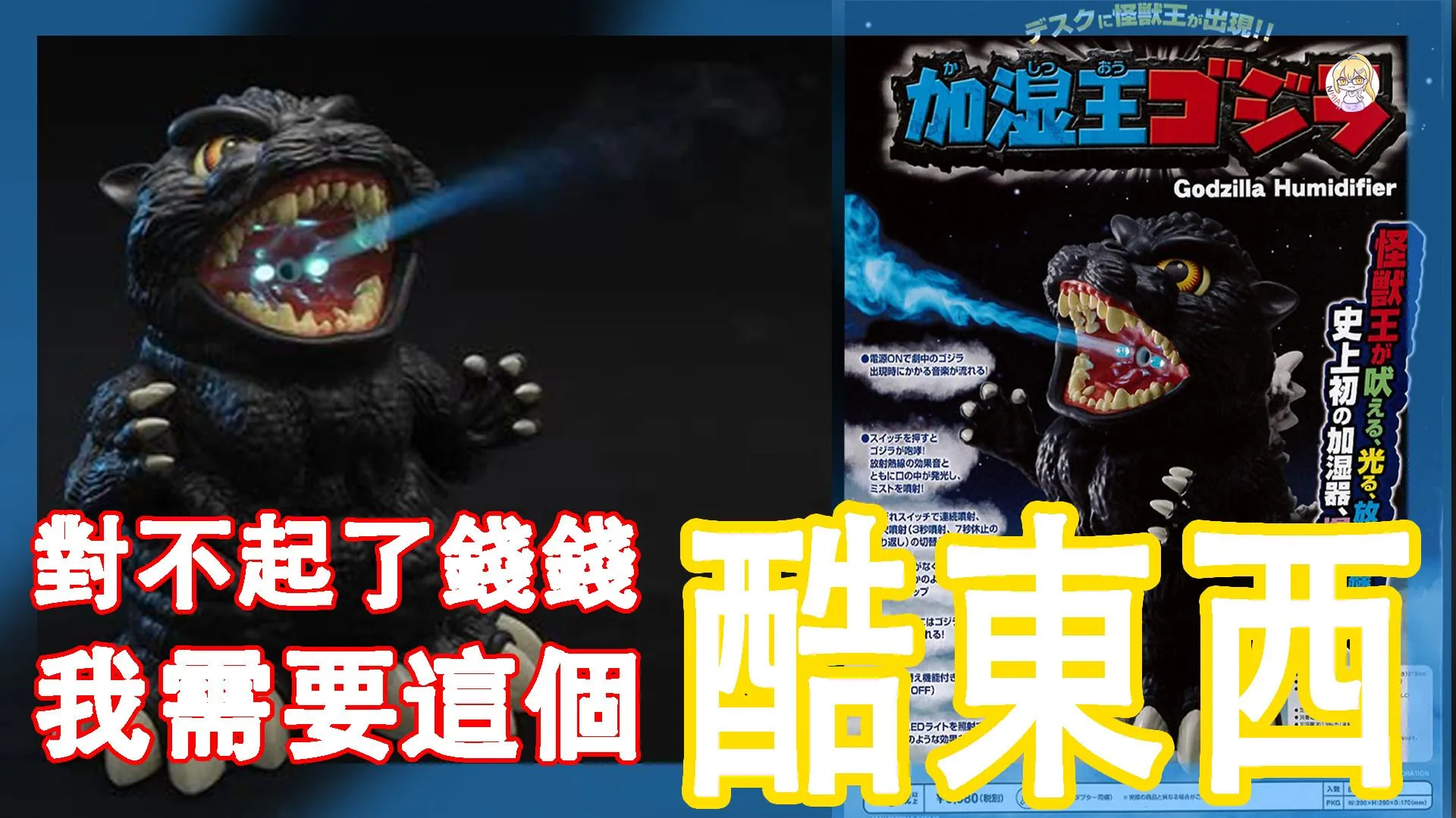 哥斯拉粉絲看過來!我覺得你桌面上少了這個東西