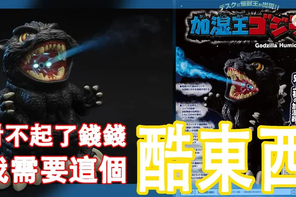 哥斯拉粉絲看過來!我覺得你桌面上少了這個東西