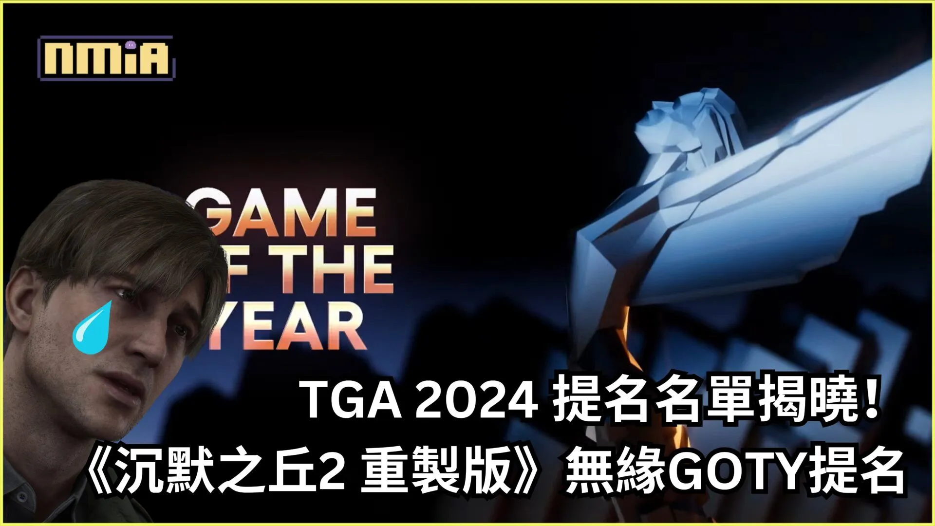 TGA 2024 提名名單揭曉!《沉默之丘2 重製版》無緣GOTY提名,DLC入選引玩家不滿:這公平嗎?