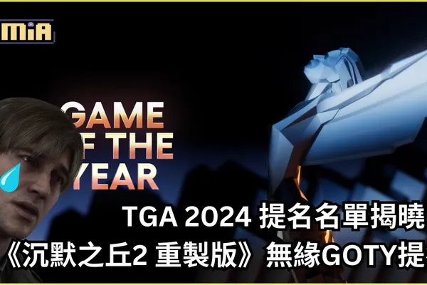 TGA 2024 提名名單揭曉!《沉默之丘2 重製版》無緣GOTY提名,DLC入選引玩家不滿:這公平嗎?