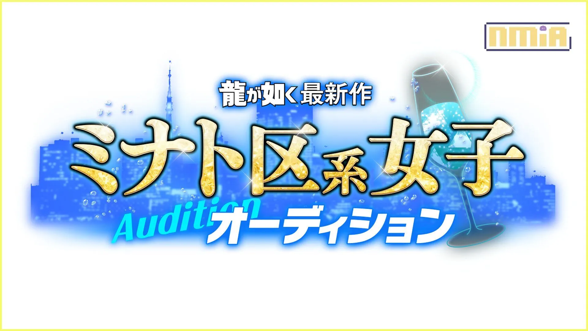 《人中之龍》最新作港區系女子甄選結果出爐!五名合格者獲得本作的出演資格
