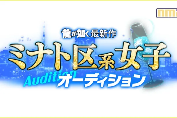 《人中之龍》最新作港區系女子甄選結果出爐!五名合格者獲得本作的出演資格
