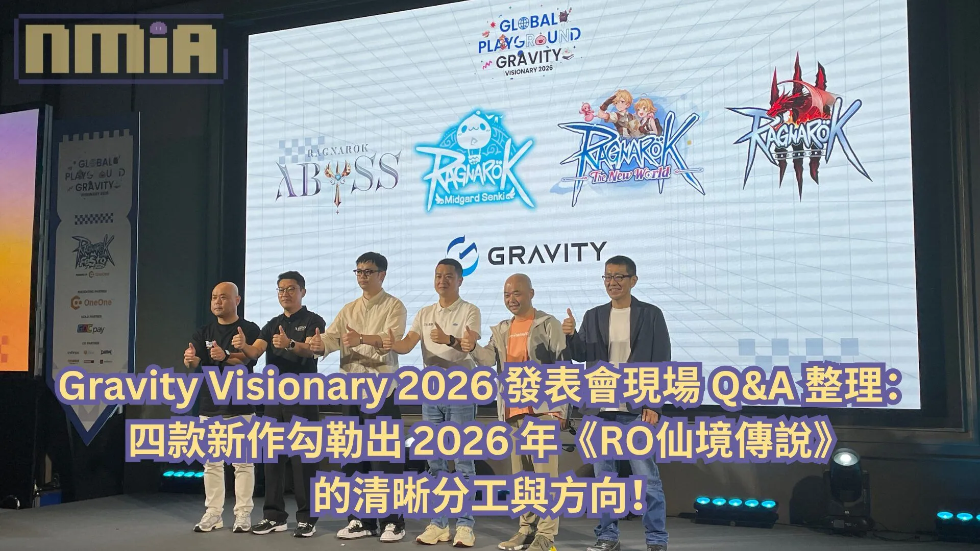 Gravity Visionary 2026 發表會現場 Q&A 整理:四款新作勾勒出 2026 年《RO仙境傳說》的清晰分工與方向!