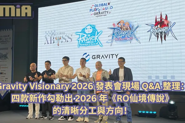 Gravity Visionary 2026 發表會現場 Q&A 整理:四款新作勾勒出 2026 年《RO仙境傳說》的清晰分工與方向!