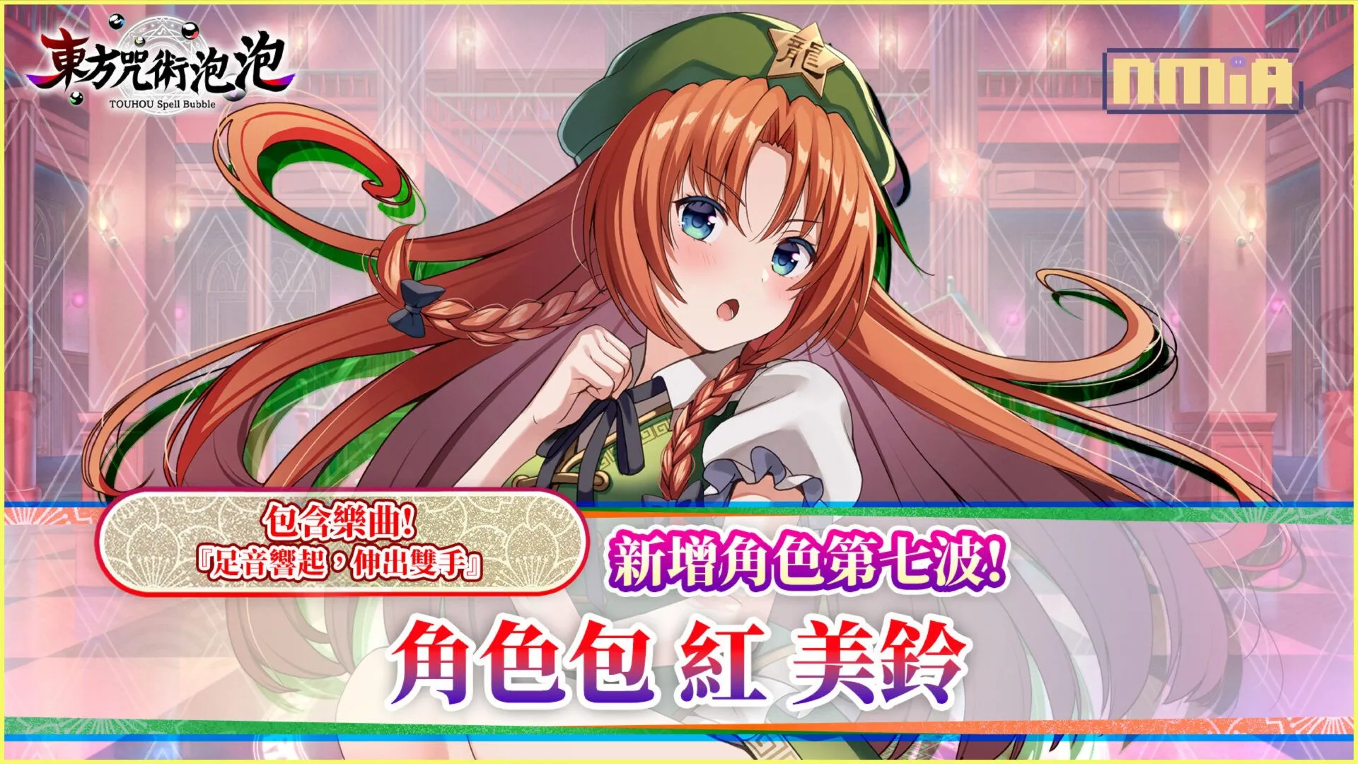 《東方咒術泡泡》新增角色包第七波!「角色包紅 美鈴」上市!