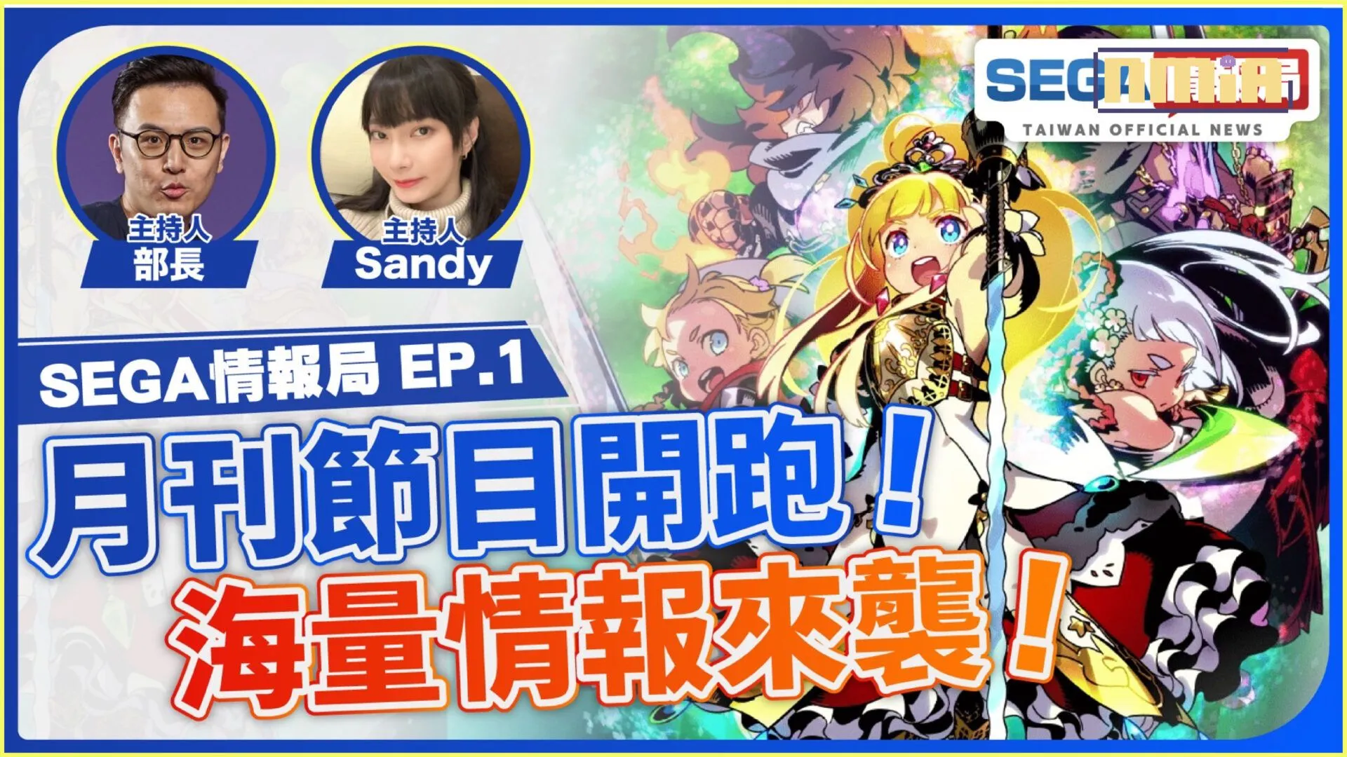 SEGA情報局 EP.1 將於5月26日播出!