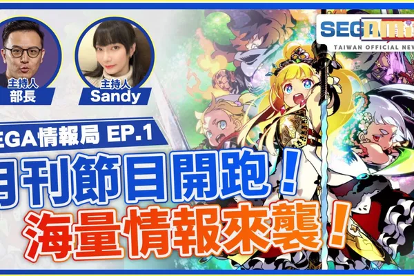 SEGA情報局 EP.1 將於5月26日播出!
