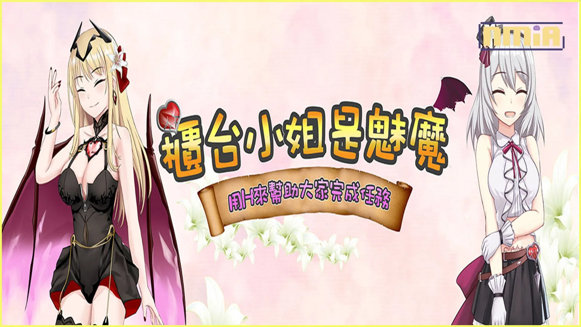 《櫃台小姐是魅魔-用H來幫助大家完成任務》正式上架Mura遊戲平台!轉生成魅魔!用愛液拯救魔族!