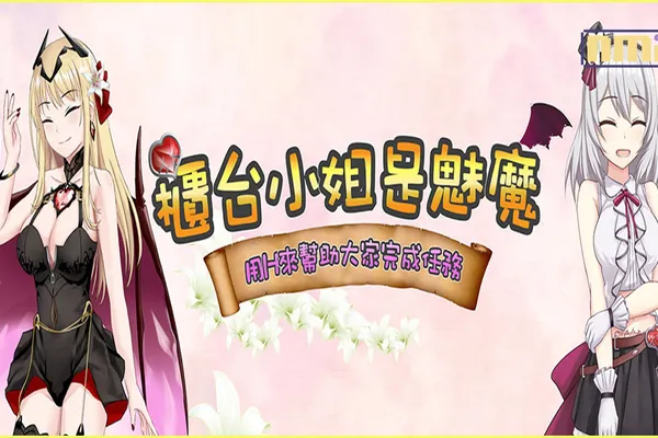 《櫃台小姐是魅魔-用H來幫助大家完成任務》正式上架Mura遊戲平台!轉生成魅魔!用愛液拯救魔族!