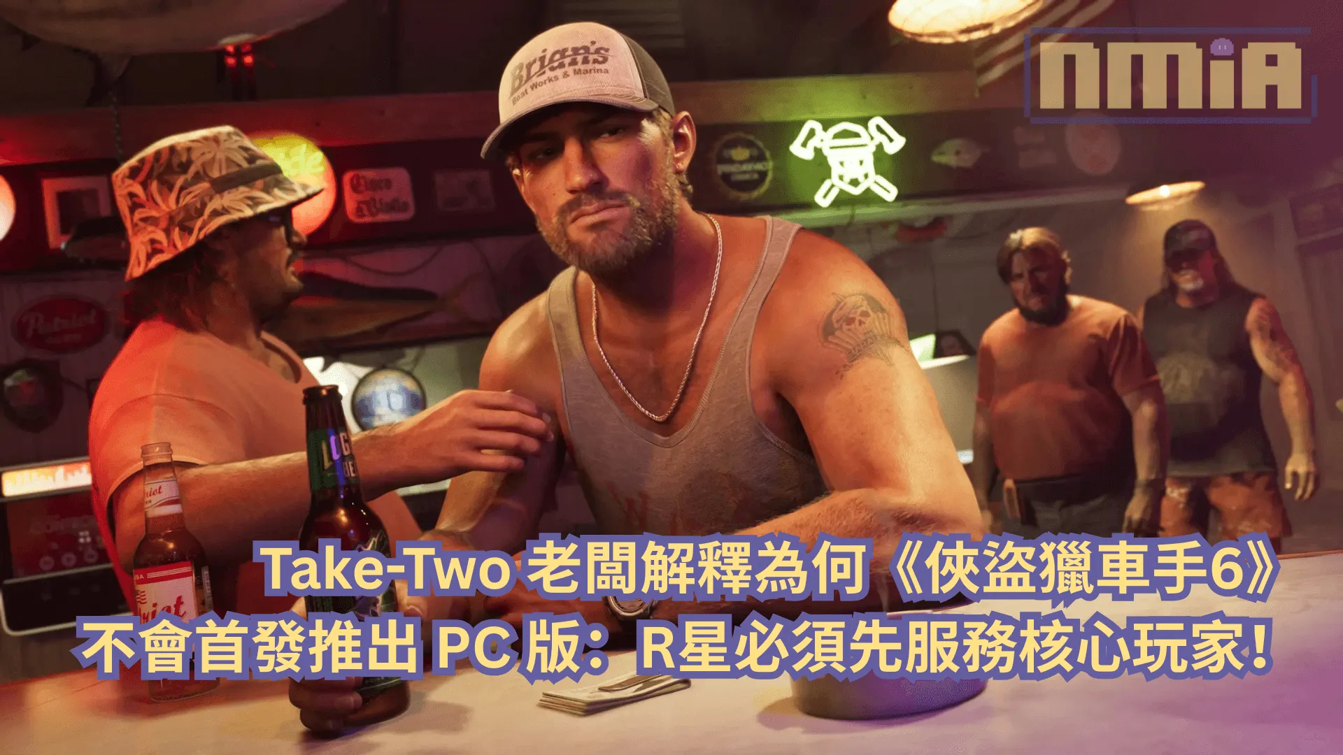 Take-Two 老闆解釋為何《俠盜獵車手6》不會首發推出 PC 版:R星必須先服務核心玩家!