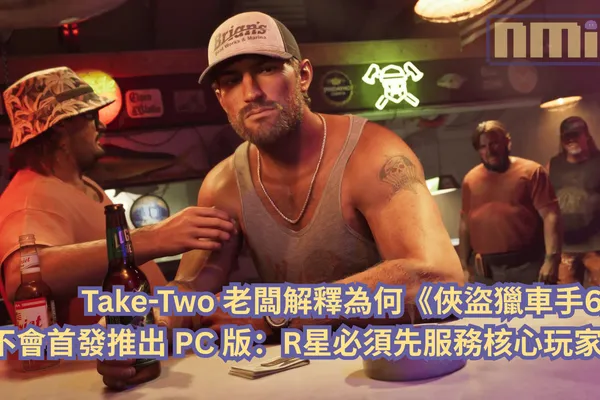 Take-Two 老闆解釋為何《俠盜獵車手6》不會首發推出 PC 版:R星必須先服務核心玩家!