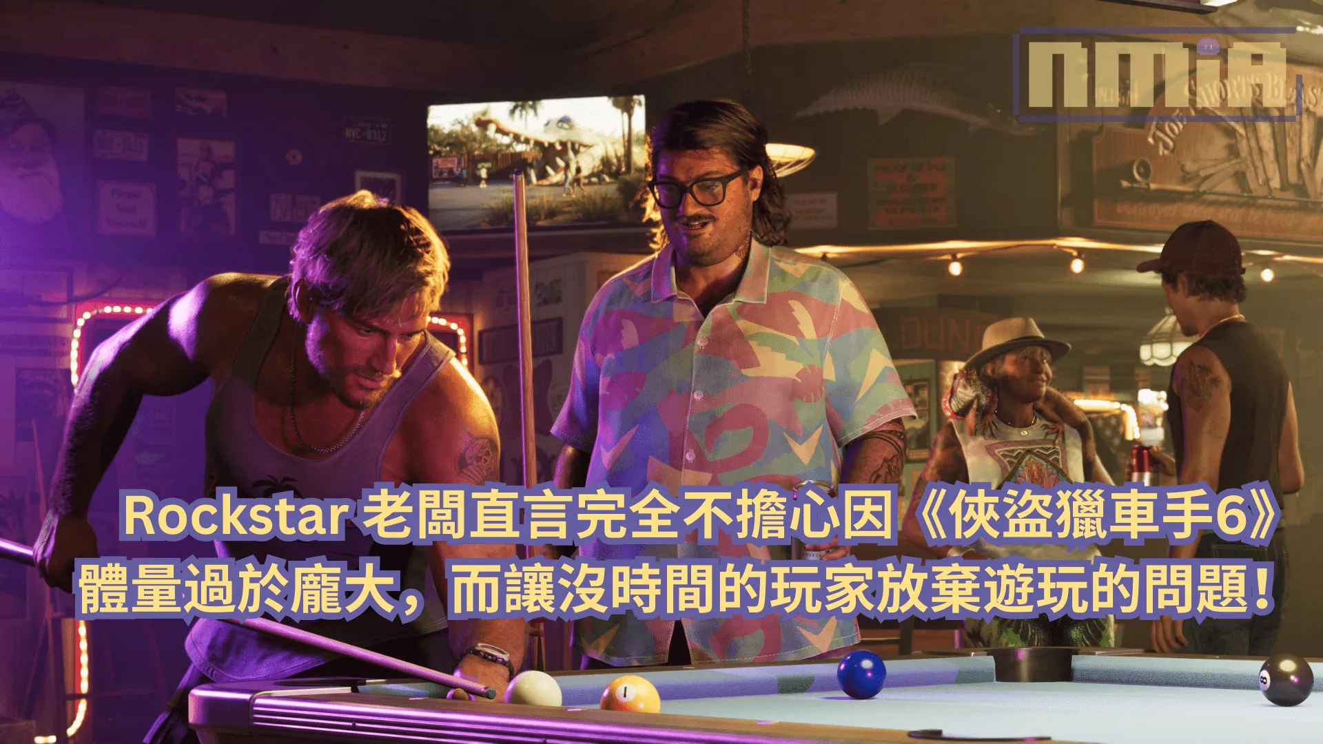 Rockstar 老闆直言完全不擔心因《俠盜獵車手6》體量過於龐大,而讓沒時間的玩家放棄遊玩的問題!