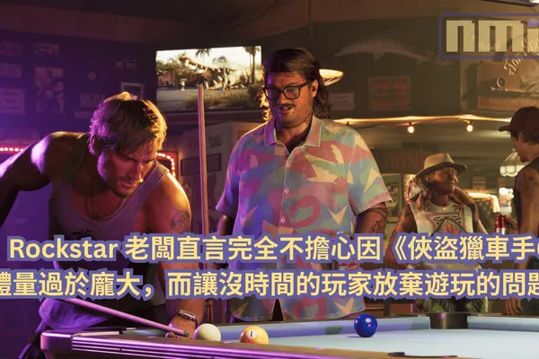 Rockstar 老闆直言完全不擔心因《俠盜獵車手6》體量過於龐大,而讓沒時間的玩家放棄遊玩的問題!