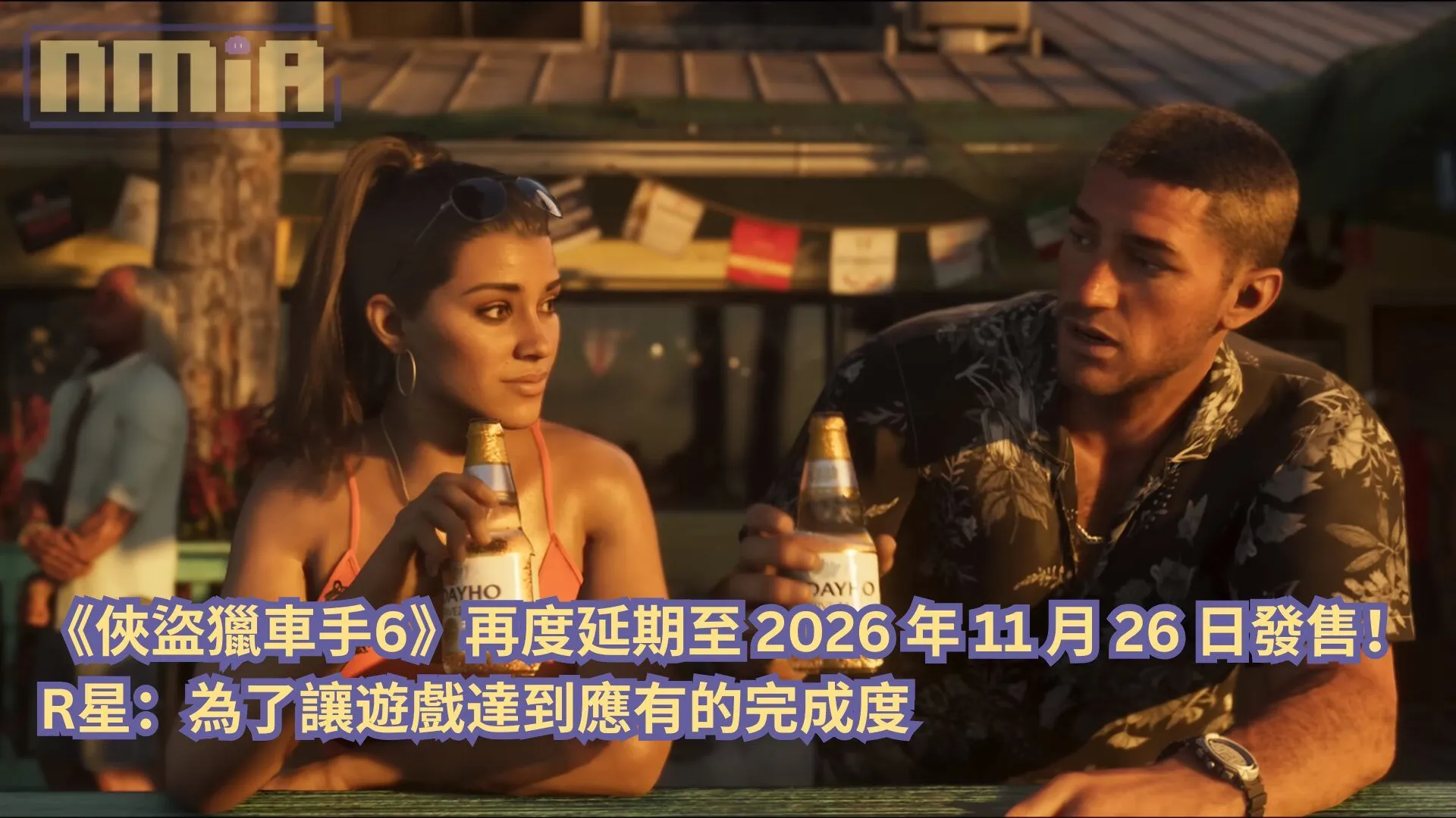 《俠盜獵車手6》再度延期至 2026 年 11 月 19 日發售!R星:為了讓遊戲達到應有的完成度
