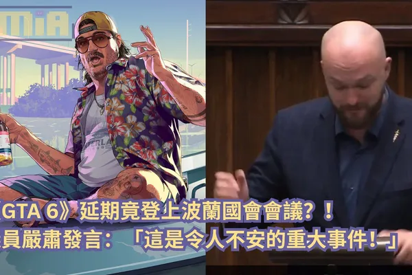 《GTA 6》延期竟登上波蘭國會會議?!議員嚴肅發言:「這是令人不安的重大事件!」