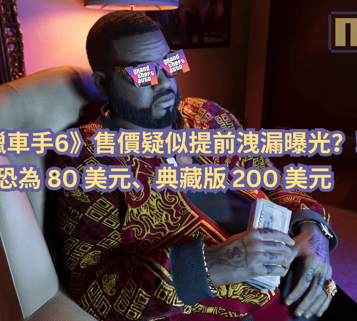 《俠盜獵車手6》售價疑似提前洩漏曝光?!標準版恐為 80 美元、典藏版 200 美元