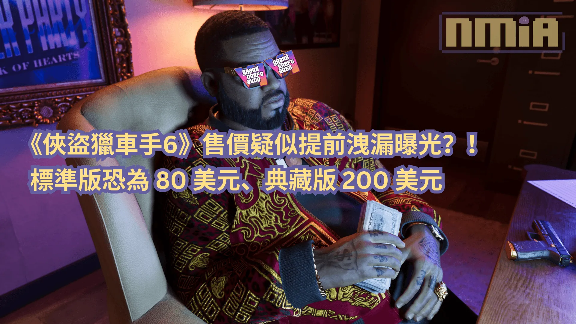 《俠盜獵車手6》售價疑似提前洩漏曝光?!標準版恐為 80 美元、典藏版 200 美元